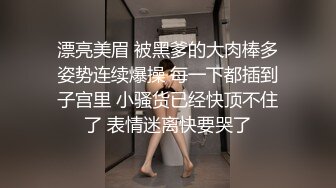 漂亮美眉 被黑爹的大肉棒多姿势连续爆操 每一下都插到子宫里 小骚货已经快顶不住了 表情迷离快要哭了