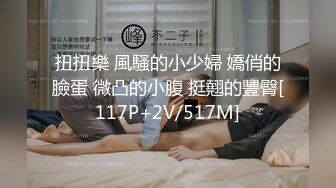 扭扭樂 風騷的小少婦 嬌俏的臉蛋 微凸的小腹 挺翹的豐臀[117P+2V/517M]