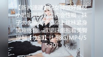 【新片速遞】把女神级好身材小姐姐带到酒店约会性福，妹子太会撩人了，穿上丝袜紧身情趣服饰，欲望旺盛抱着美臀操翻【水印】[1.98G/MP4/55:20]