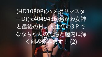 (HD1080P)(ハメ撮りマスターD)(fc4049436)激かわ女神と最後のＨ。人生初の3Ｐでななちゃんの記憶と膣内に深く刻み込みます！ (2)